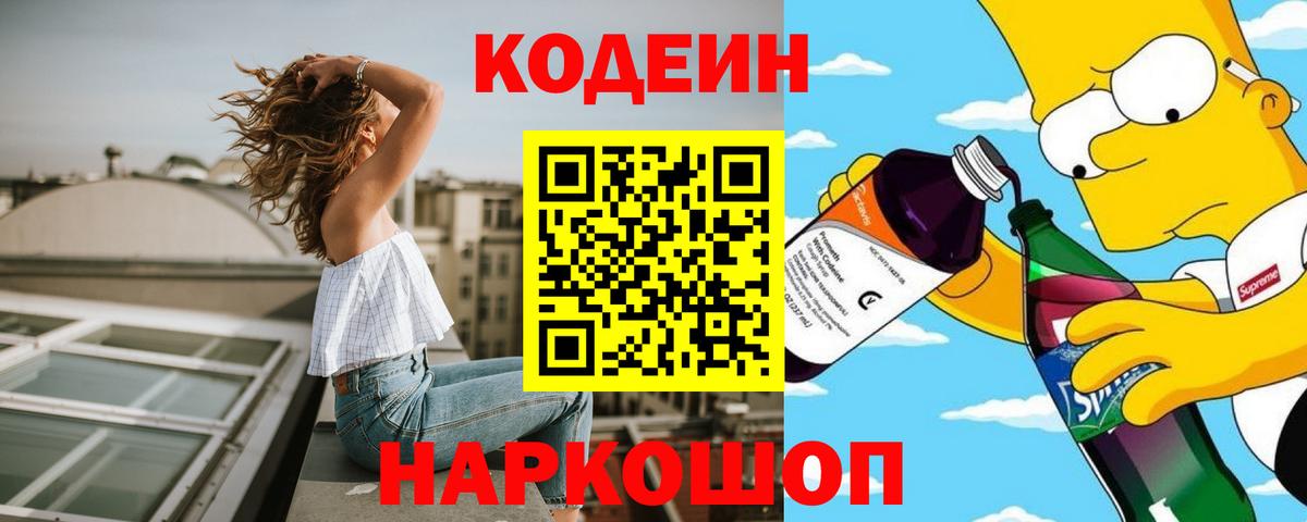 Кодеин напиток Lean (лин)  Codein Purple Drank  Вход с VPN  Усолье-Сибирское 